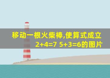 移动一根火柴棒,使算式成立2+4=7 5+3=6的图片